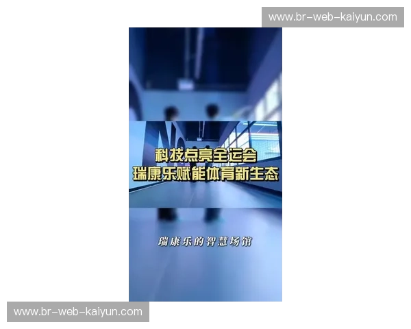 开云体育最新动态：引领未来体育发展的创新之路