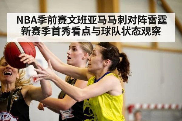 NBA季前赛文班亚马马刺对阵雷霆新赛季首秀看点与球队状态观察