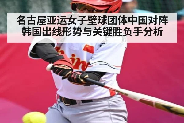名古屋亚运女子壁球团体中国对阵韩国出线形势与关键胜负手分析