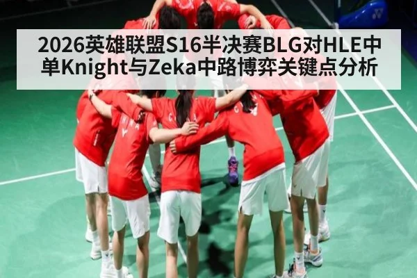 2026英雄联盟S16半决赛BLG对HLE中单Knight与Zeka中路博弈关键点分析