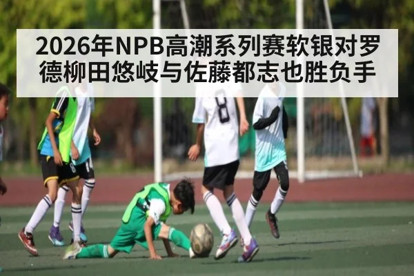 2026年NPB高潮系列赛软银对罗德柳田悠岐与佐藤都志也胜负手